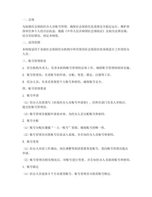 社保经办人员账号管理制度