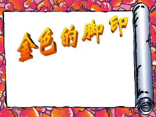 人教版小学语文六年级上册《金色的脚印》PPT课件