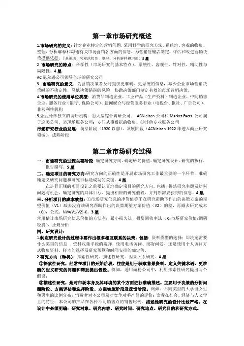 (完整版)市场调研理论与方法复习提纲