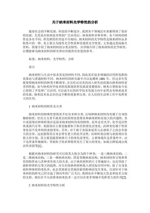关于纳米材料光学特性的分析