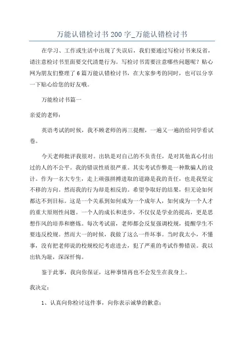 万能认错检讨书200字_万能认错检讨书