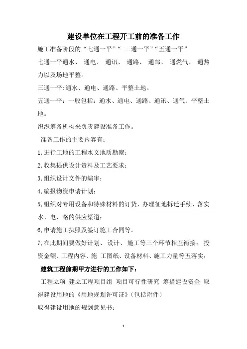 建设单位在工程开工前的准备工作