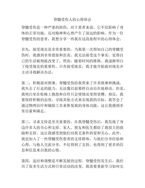 脊髓受伤人的心得体会
