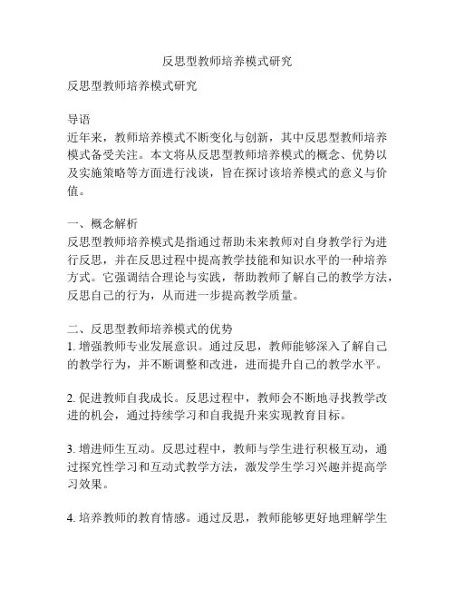 反思型教师培养模式研究