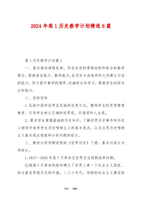 2024年高1历史教学计划精选6篇