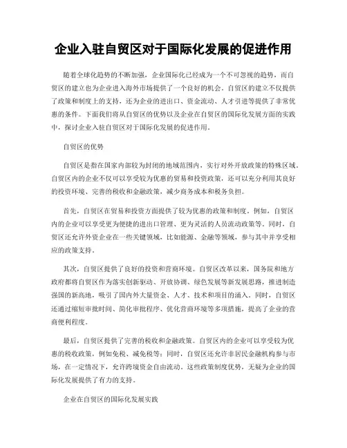 企业入驻自贸区对于国际化发展的促进作用