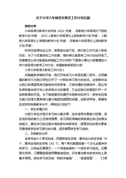 关于小学六年级语文教学工作计划五篇