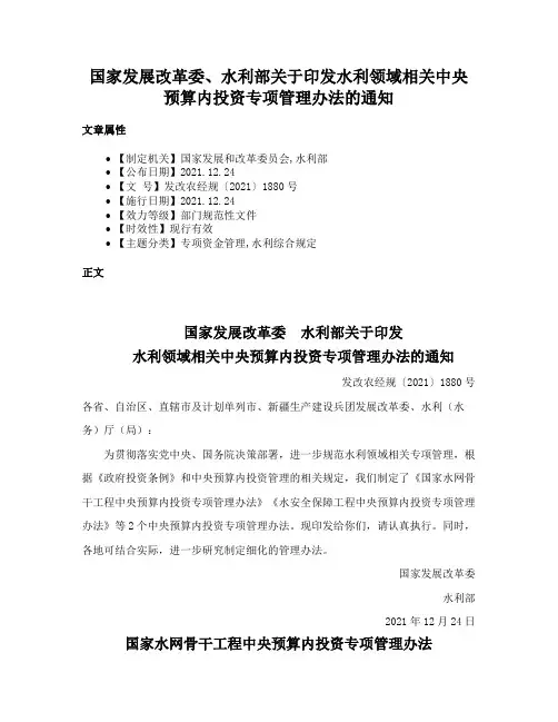 国家发展改革委、水利部关于印发水利领域相关中央预算内投资专项管理办法的通知