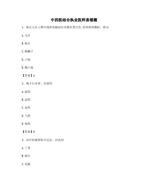 中西医结合执业医师易错题(精选第7卷)