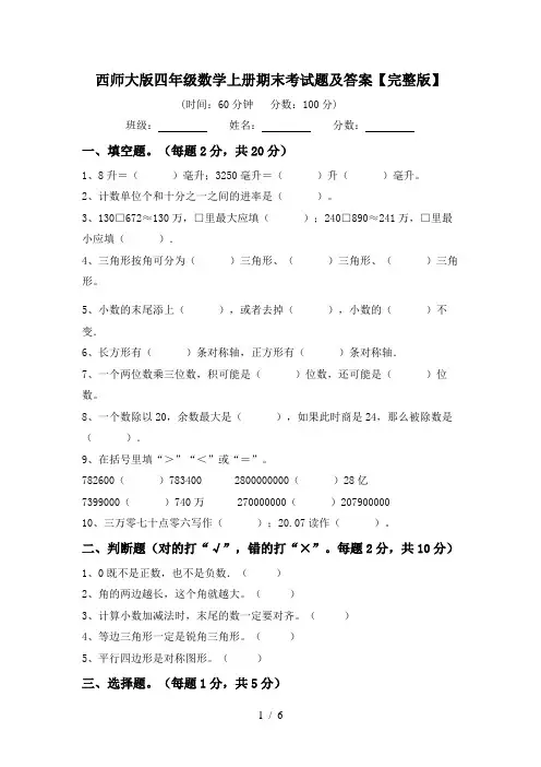 西师大版四年级数学上册期末考试题及答案【完整版】