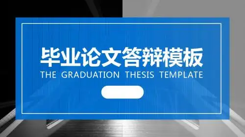 上海大学简洁蓝色论文答辩PPT模板毕业论文毕业答辩开题报告优秀PPT模板