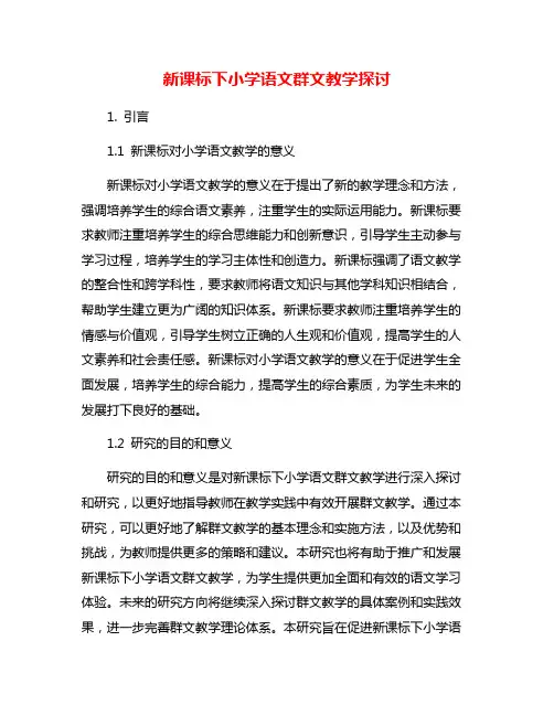 新课标下小学语文群文教学探讨