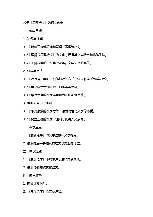 关于愚溪诗序的语文教案