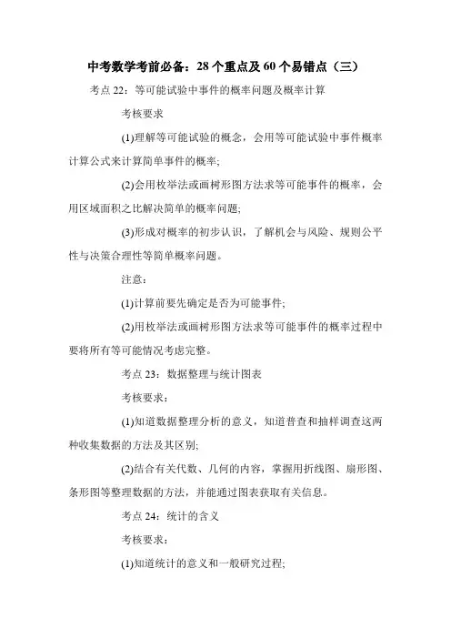 中考数学考前必备：28个重点及60个易错点(三)