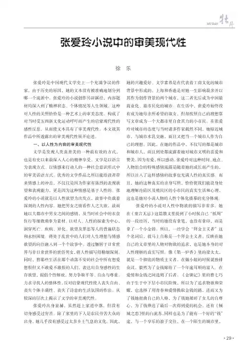 张爱玲小说中的审美现代性