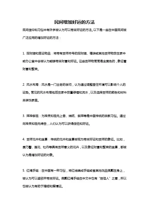 民间增加好运的方法