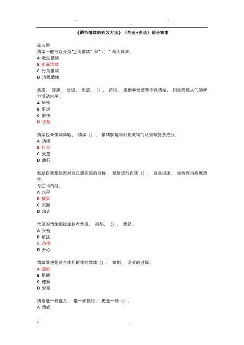 2020专业技术人员继续教育《调节情绪的有效方法》(单选+多选+判断)部分答案