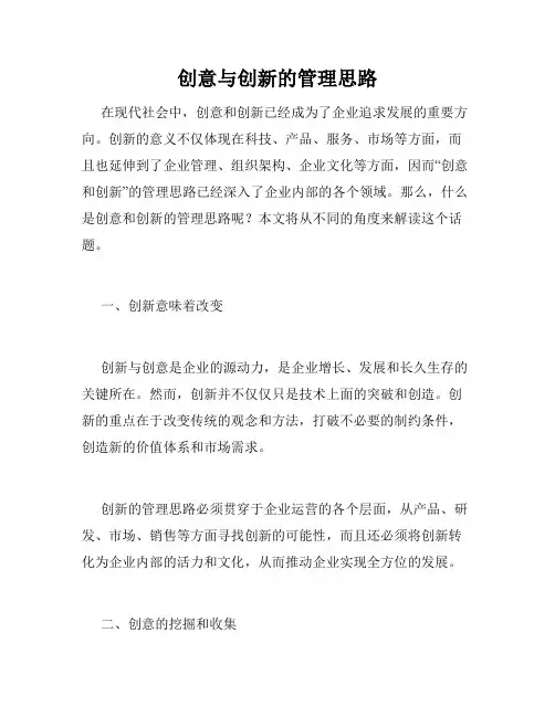 创意与创新的管理思路