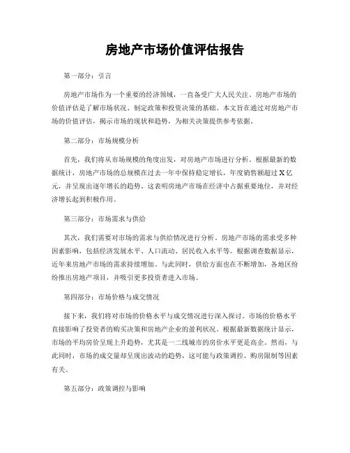 房地产市场价值评估报告