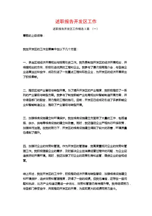 述职报告开发区工作3篇