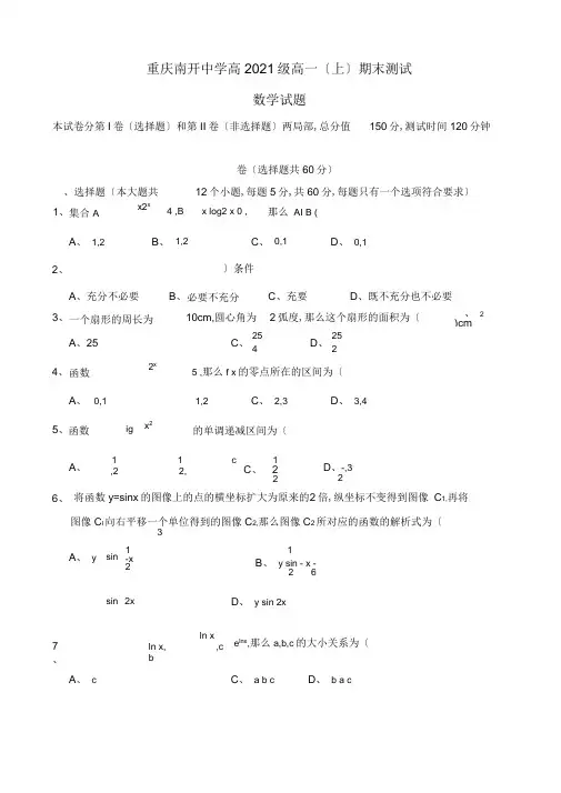 重庆南开中学高2018级高一(上)期末数学考试及答案word版本