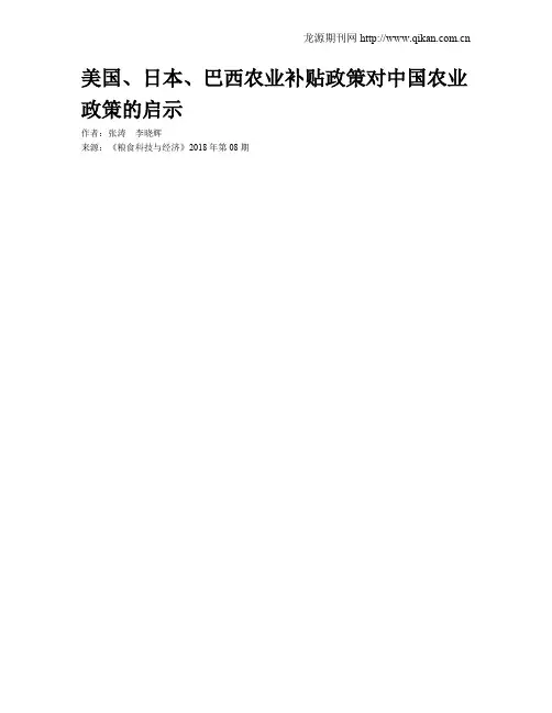 美国、日本、巴西农业补贴政策对中国农业政策的启示