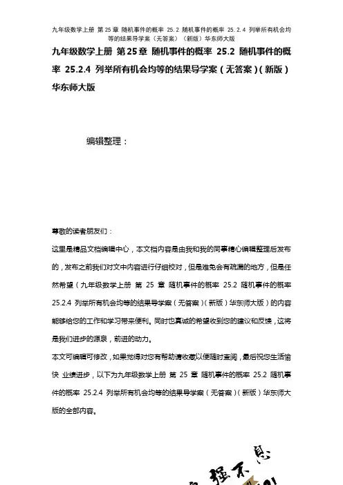 九年级数学上册第25章随机事件的概率25.2随机事件的概率25.2.4列举所有机会均等的结果导学案