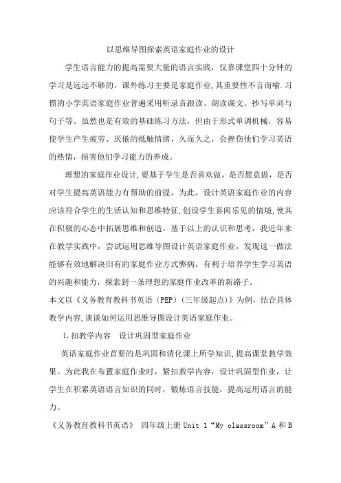 以思维导图探索英语家庭作业的设计