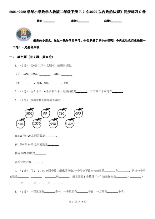 2021-2022学年小学数学人教版二年级下册7.2《10000以内数的认识》同步练习C卷