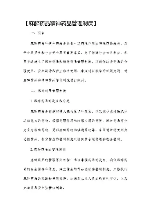 麻醉药品精神药品管理制度