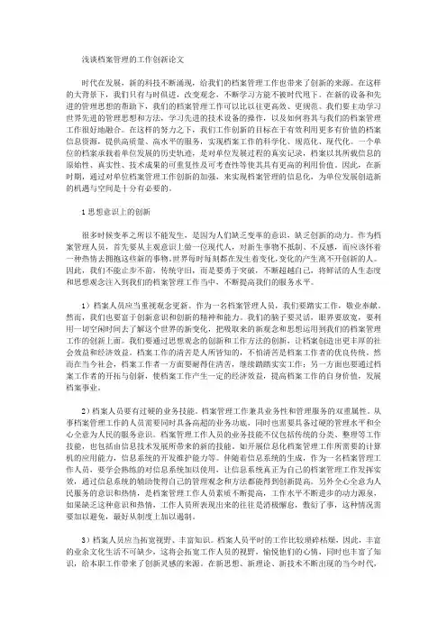 浅谈档案管理的工作创新论文