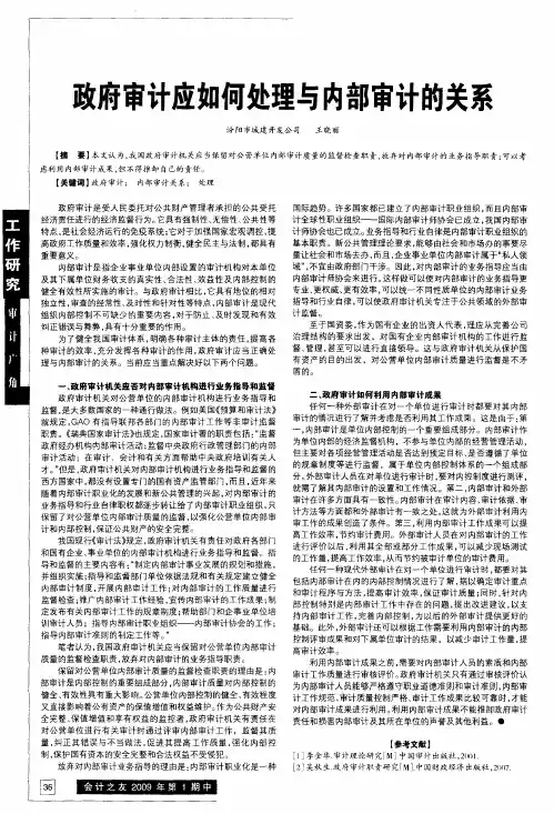 政府审计应如何处理与内部审计的关系