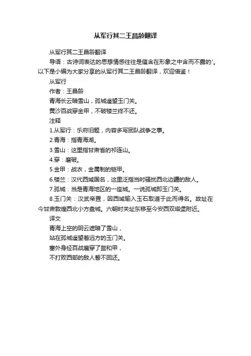 从军行其二王昌龄翻译