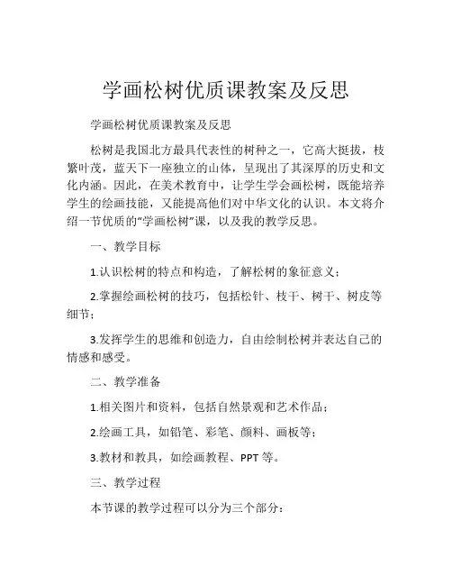 学画松树优质课教案及反思