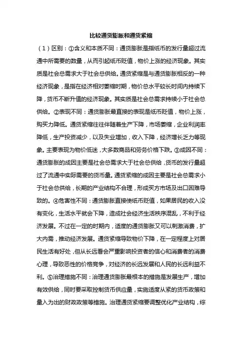 比较通货膨胀和通货紧缩