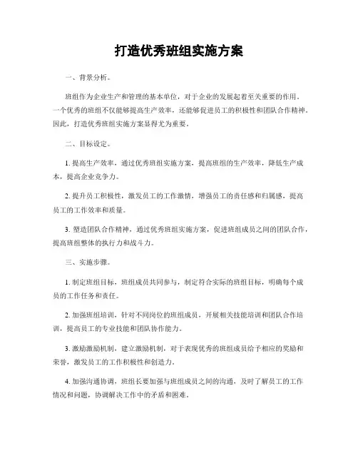 打造优秀班组实施方案
