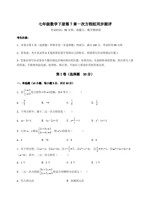 2022年精品解析华东师大版七年级数学下册第7章一次方程组同步测评试卷(精选含答案)