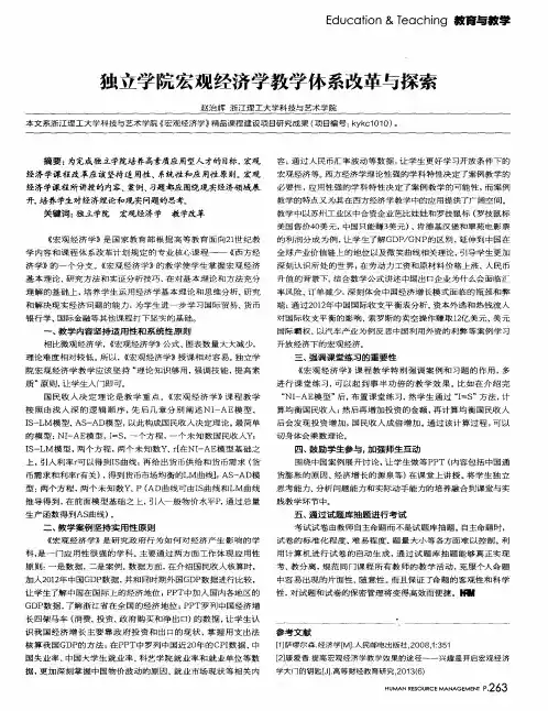 独立学院宏观经济学教学体系改革与探索