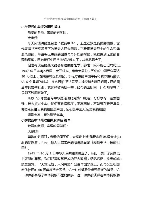 小学爱我中华报效祖国演讲稿（通用3篇）