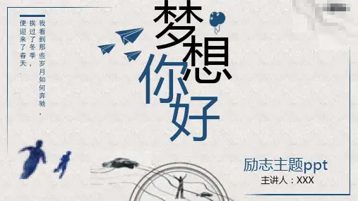 梦想励志正能量演讲主题汇报PPT模板课件