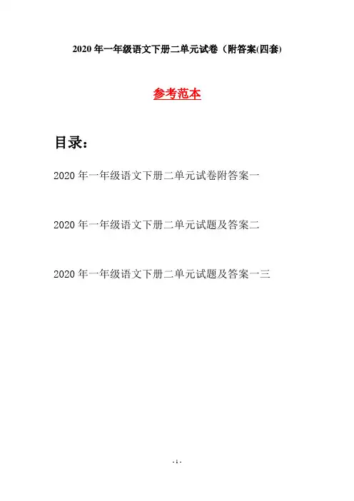 2020年一年级语文下册二单元试卷附答案(四套)