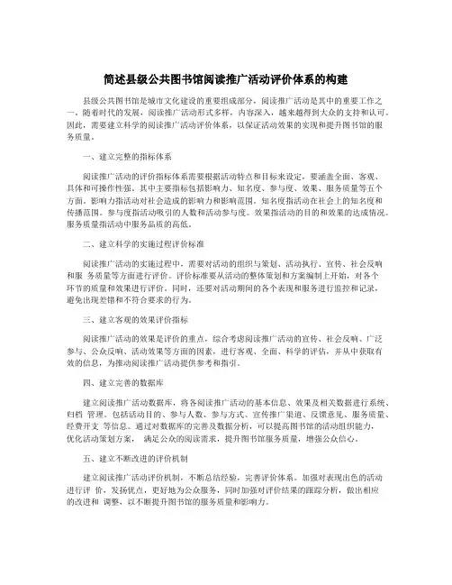 简述县级公共图书馆阅读推广活动评价体系的构建