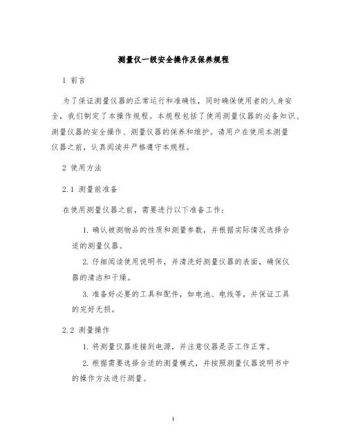 测量仪一级安全操作及保养规程