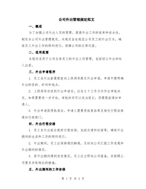 公司外出管理规定范文