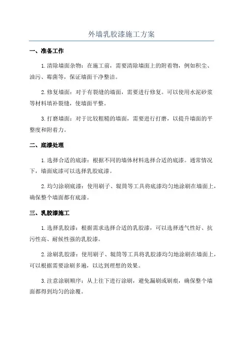 外墙乳胶漆施工方案