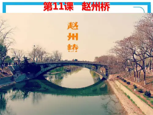 部编版三年级下册语文 第11课《赵州桥》PPT