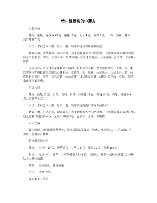 治口腔溃疡的中药方