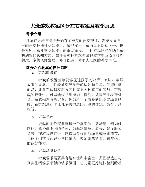 大班游戏教案区分左右教案及教学反思