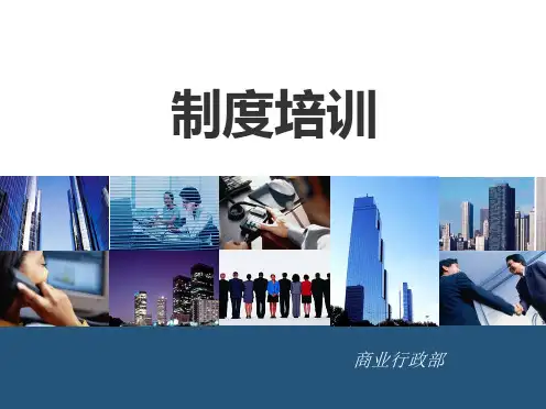 公司员工规章制度培训(最终版)PPT课件