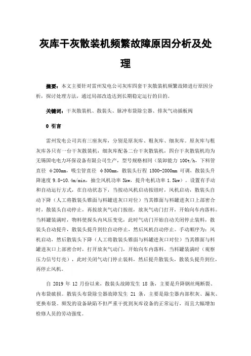 灰库干灰散装机频繁故障原因分析及处理